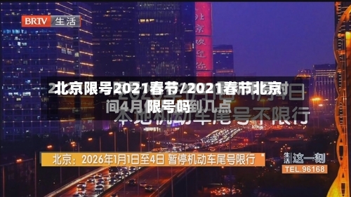 北京限号2021春节/2021春节北京限号吗