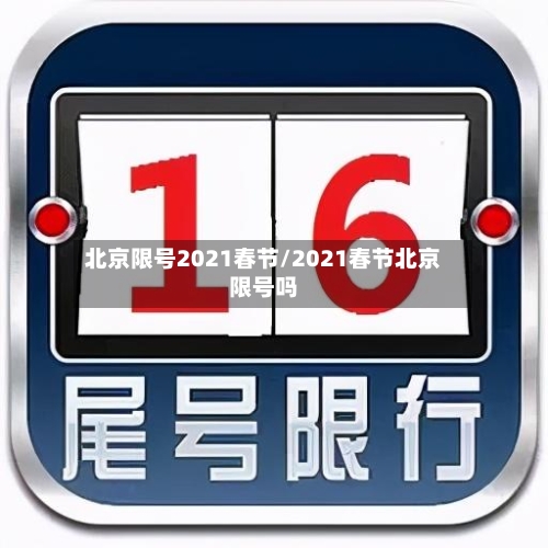 北京限号2021春节/2021春节北京限号吗-第3张图片