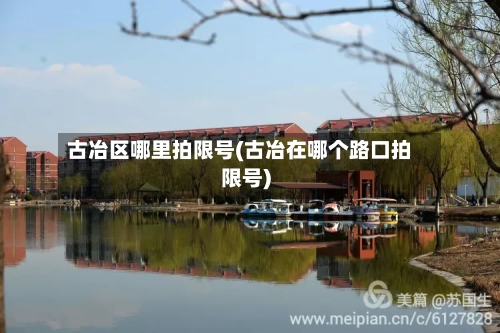 古冶区哪里拍限号(古冶在哪个路口拍限号)