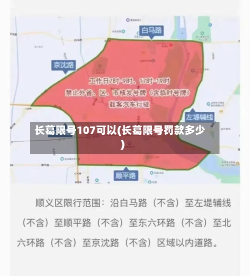 长葛限号107可以(长葛限号罚款多少)