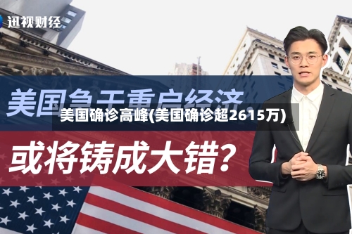 美国确诊高峰(美国确诊超2615万)