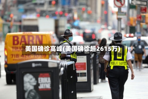 美国确诊高峰(美国确诊超2615万)-第2张图片