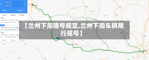 【兰州下周限号规定,兰州下周车辆限行尾号】-第2张图片