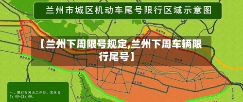 【兰州下周限号规定,兰州下周车辆限行尾号】
