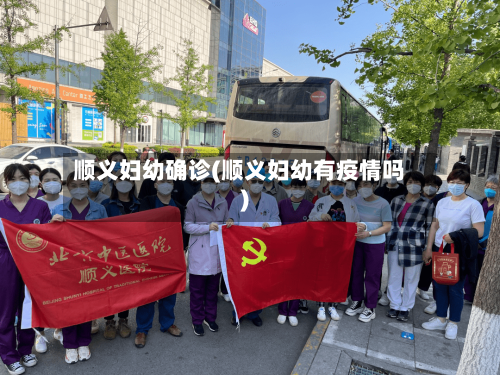 顺义妇幼确诊(顺义妇幼有疫情吗)