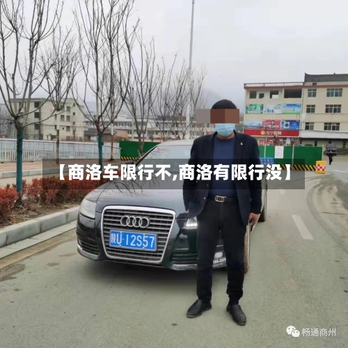 【商洛车限行不,商洛有限行没】-第2张图片