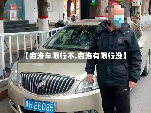 【商洛车限行不,商洛有限行没】