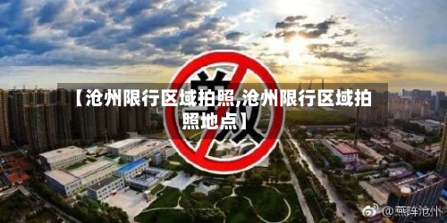【沧州限行区域拍照,沧州限行区域拍照地点】