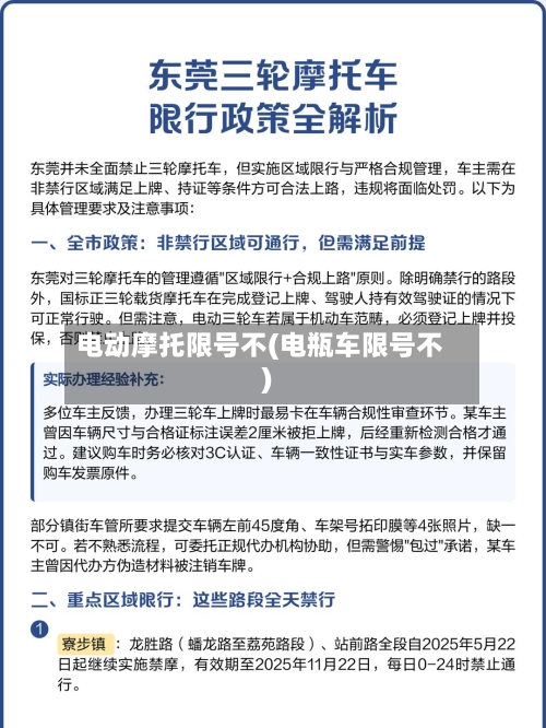 电动摩托限号不(电瓶车限号不)