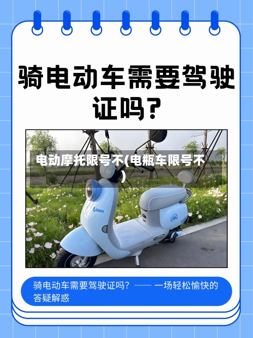 电动摩托限号不(电瓶车限号不)-第2张图片