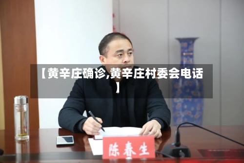【黄辛庄确诊,黄辛庄村委会电话】