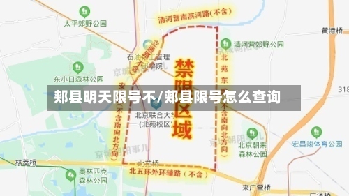 郏县明天限号不/郏县限号怎么查询-第2张图片