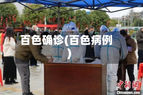 百色确诊(百色病例)-第2张图片
