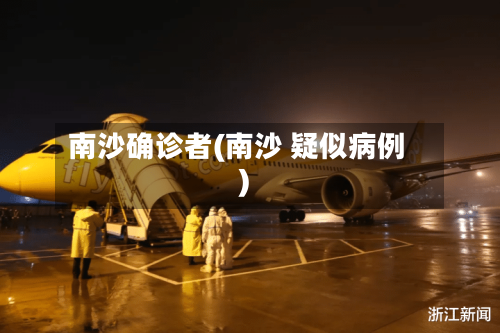 南沙确诊者(南沙 疑似病例)