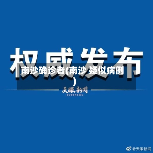 南沙确诊者(南沙 疑似病例)-第2张图片