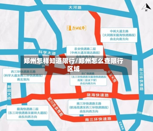 郑州怎样知道限行/郑州怎么查限行区域