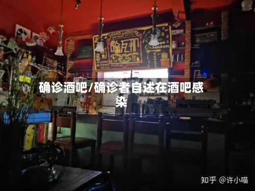 确诊酒吧/确诊者自述在酒吧感染