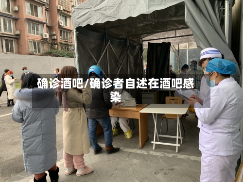 确诊酒吧/确诊者自述在酒吧感染-第2张图片