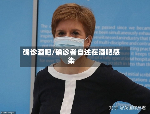 确诊酒吧/确诊者自述在酒吧感染-第3张图片