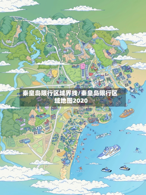 秦皇岛限行区域界线/秦皇岛限行区域地图2020