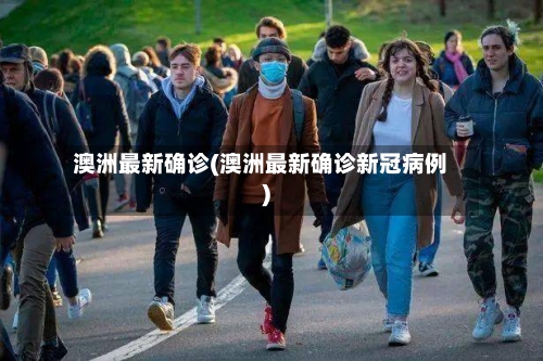 澳洲最新确诊(澳洲最新确诊新冠病例)