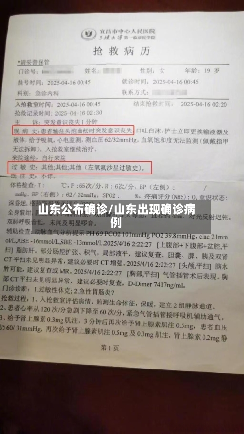 山东公布确诊/山东出现确诊病例