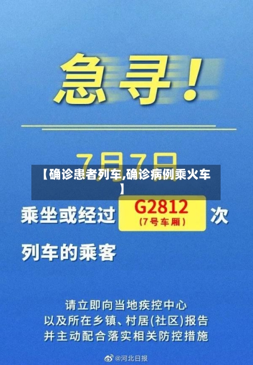 【确诊患者列车,确诊病例乘火车】