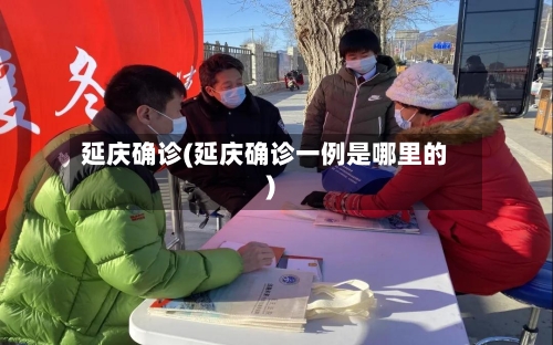 延庆确诊(延庆确诊一例是哪里的)