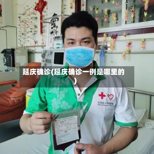 延庆确诊(延庆确诊一例是哪里的)-第3张图片