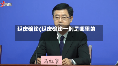 延庆确诊(延庆确诊一例是哪里的)-第2张图片