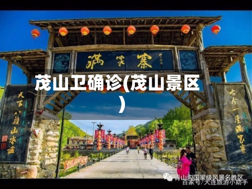 茂山卫确诊(茂山景区)-第2张图片