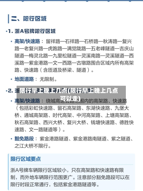 限行早上晚上几点(限行早上晚上几点可以走)