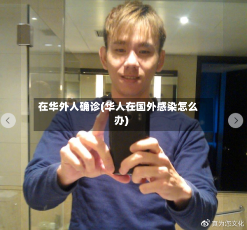 在华外人确诊(华人在国外感染怎么办)-第2张图片