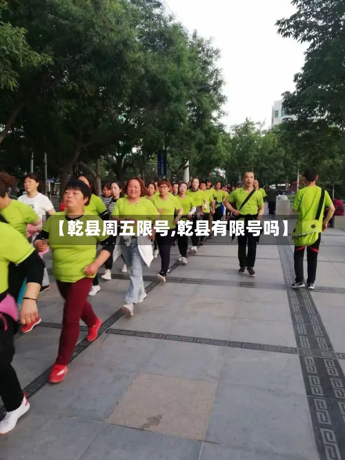 【乾县周五限号,乾县有限号吗】