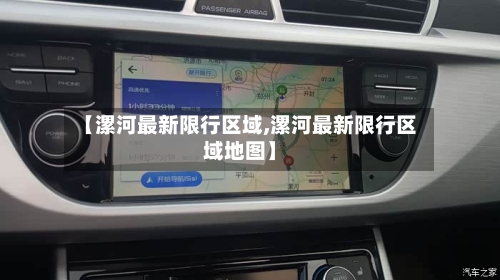 【漯河最新限行区域,漯河最新限行区域地图】