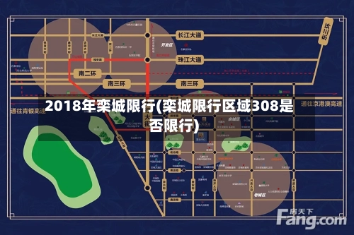 2018年栾城限行(栾城限行区域308是否限行)