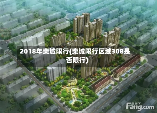 2018年栾城限行(栾城限行区域308是否限行)-第2张图片