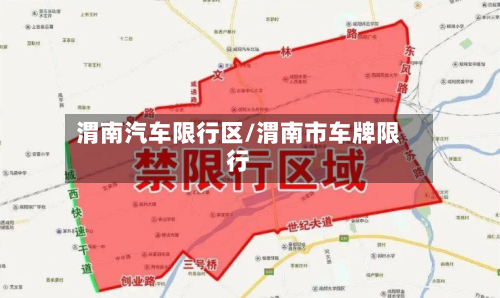 渭南汽车限行区/渭南市车牌限行-第2张图片