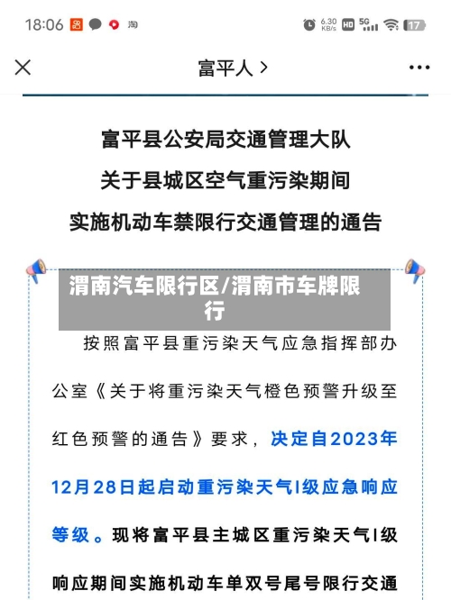 渭南汽车限行区/渭南市车牌限行