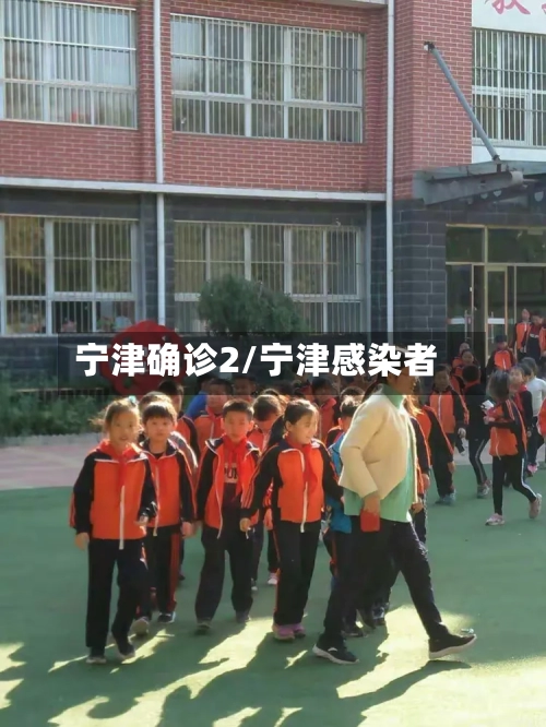 宁津确诊2/宁津感染者