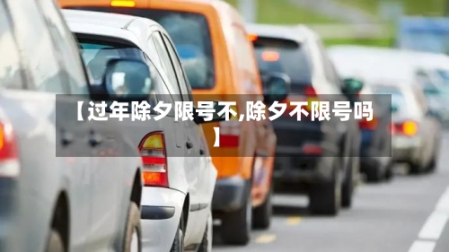 【过年除夕限号不,除夕不限号吗】-第3张图片
