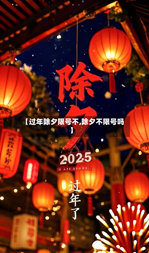 【过年除夕限号不,除夕不限号吗】