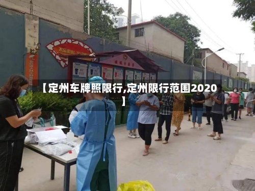 【定州车牌照限行,定州限行范围2020】
