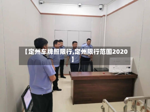【定州车牌照限行,定州限行范围2020】-第2张图片
