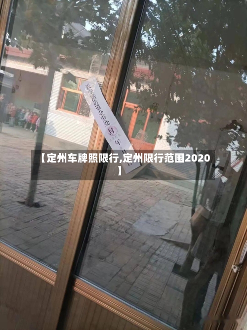 【定州车牌照限行,定州限行范围2020】-第3张图片