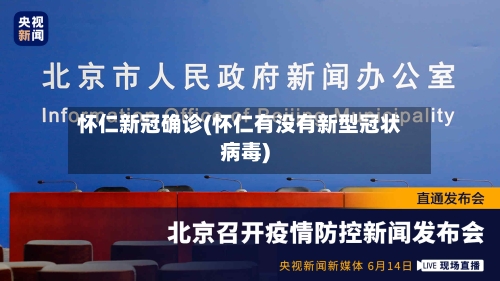 怀仁新冠确诊(怀仁有没有新型冠状病毒)