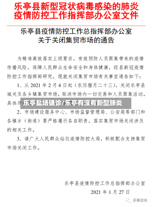 乐亭盐场确诊/乐亭有没有新型肺炎