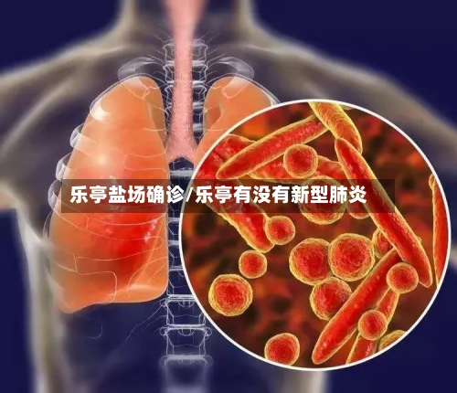 乐亭盐场确诊/乐亭有没有新型肺炎-第3张图片