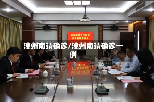 漳州南靖确诊/漳州南靖确诊一例-第2张图片