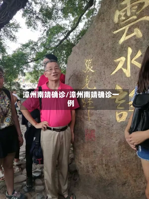 漳州南靖确诊/漳州南靖确诊一例